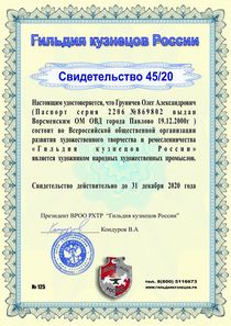 svidetelstvo-ot-gildii-kuznecov-rossii-45-20.jpg?s_version=2022-08-01_21-21-14