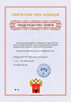 svidetelstvo-ot-tvorcheskogo-sojuza-kuznecov-12-2018